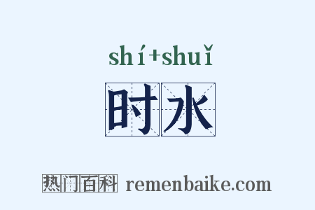时水是什么意思的图片